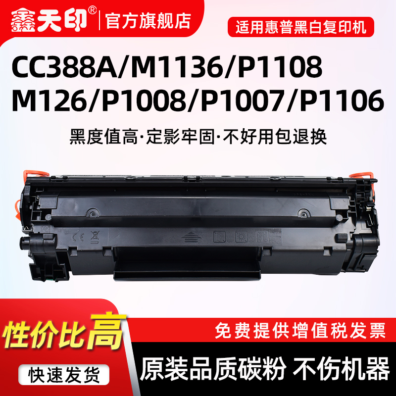 适用惠普M1136/P1108/M126硒鼓