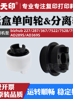 适用柯美227单向轮287 367分离轮柯尼卡美能达7522 7528 7536震旦AD289S AD369S进纸分页轮A0ED563900