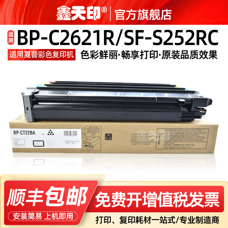鑫天印适用夏普BP-C2621粉盒BP-CT22墨盒SF-S252RC打印复印机碳粉SF-CT22BA/CA/YA/MA彩色墨粉硒鼓非原装
