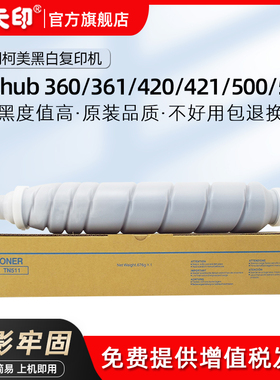鑫天印适用柯美TN511黑色粉盒柯尼卡美能达Bizhub 360 361碳粉BH 420 421 500 501复印打印硒鼓墨盒 墨粉组件