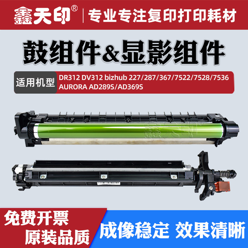 适用柯美287感光鼓组件柯尼卡美能达367 227 7528套鼓DR312硒鼓震旦AD289S AD369S复印机DV312显影组件含载体