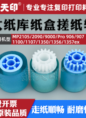 适用理光MP1350大容量纸盒搓纸轮MP2105 2090 9000 Pro 906 907 1100 1107 1356 1357ex进纸轮大纸库分页轮