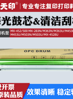 适用夏普MX-M503N感光鼓芯MX500 283N M363N清洁刮板刮片M363U M453N M453U M503U 4528U硒鼓UCLEZ0212FCZ6