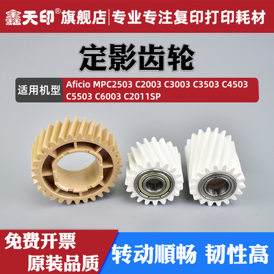 鑫天印MPC6003C3503定影齿轮