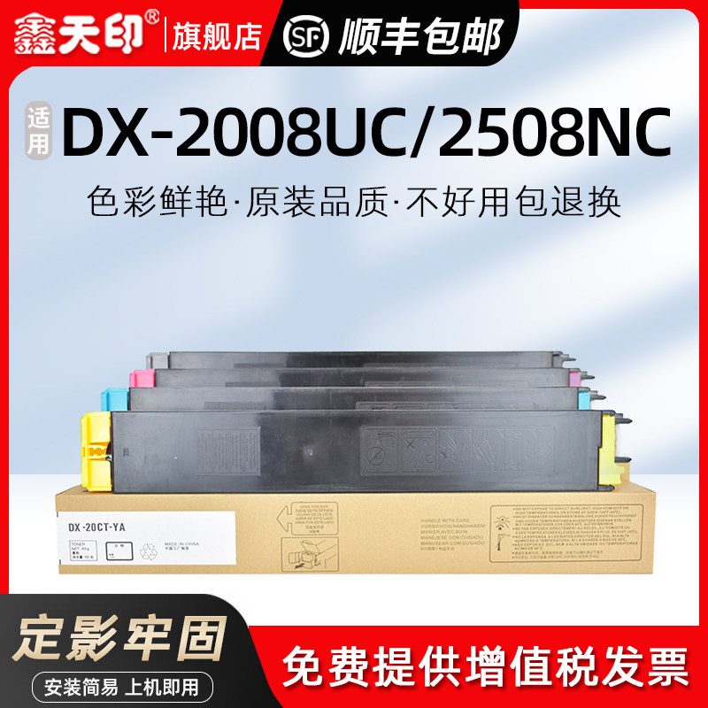鑫天印适用夏普2008uc粉盒2508nc碳粉dx-20ct/25ct墨粉dx-2008uc打印