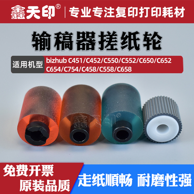 适用柯美C754C558输稿器搓纸轮