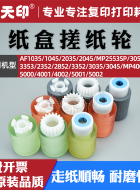 适用理光MP5002纸盒搓纸轮4000 5000 4001 4002 5001 MP2553SP 3053 3353 2352 2852 3352 3035 3045进纸轮