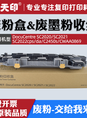 适用富士施乐SC2020CPS废粉盒回收盒富士胶片C2450S SC2021 SC2022DA CWAA0869废粉仓R5 奔图CM250ADN废粉仓