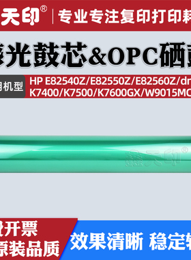 鑫天印适用惠普HP E82540Z感光鼓芯E82550Z E82560Z dn硒鼓三星K7400 K7500 K7600GX W9015MC成像单鼓OPC配件