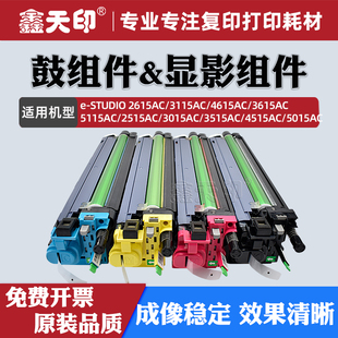 5115AC 2515AC 3015AC 适用东芝2615AC套鼓3115AC 4515AC 3615AC 3515AC 5015AC成像组件硒鼓显影仓 4615AC