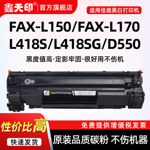 鑫天印适用佳能FAX-L150硒鼓FAX-L170墨盒L418S L418SG碳粉D520 D550激光打印机晒鼓粉盒易加粉