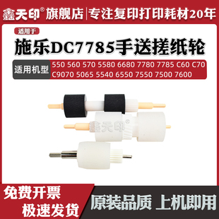 604K23660 C7780 C7500 C60 C7785 6550 550 560 570 鑫天印适用施乐DC 5580 C7600手送搓纸轮5540 C6680