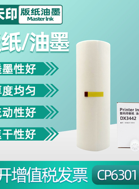 适用Ricoh理光DX3442C版纸DX3442MC数码印刷机制版纸 速印机蜡纸 油印纸 一体机腊纸 基士得耶CP6301C版纸B4