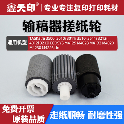 鑫天印4012i3010i输稿器搓纸轮