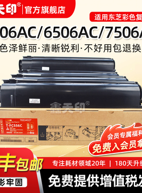 鑫天印适用东芝T-FC556C粉盒5506AC 6506AC数码复合机E-STUDIO 7506AC碳粉TOSHIBA墨盒FC556原装品质墨粉粉仓