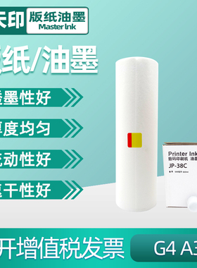 适用G4基士得耶CP 5428C 5438C理光JP3800 3810 JP-30C数码印刷机版纸油墨JP38一体速印机A3蜡纸墨水墨盒