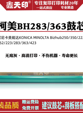 鑫天印适用柯尼卡美能达Bizhub 283 363感光鼓柯美BH 223 423 7728 7828硒鼓鼓芯250 350 DR411套鼓单鼓OPC
