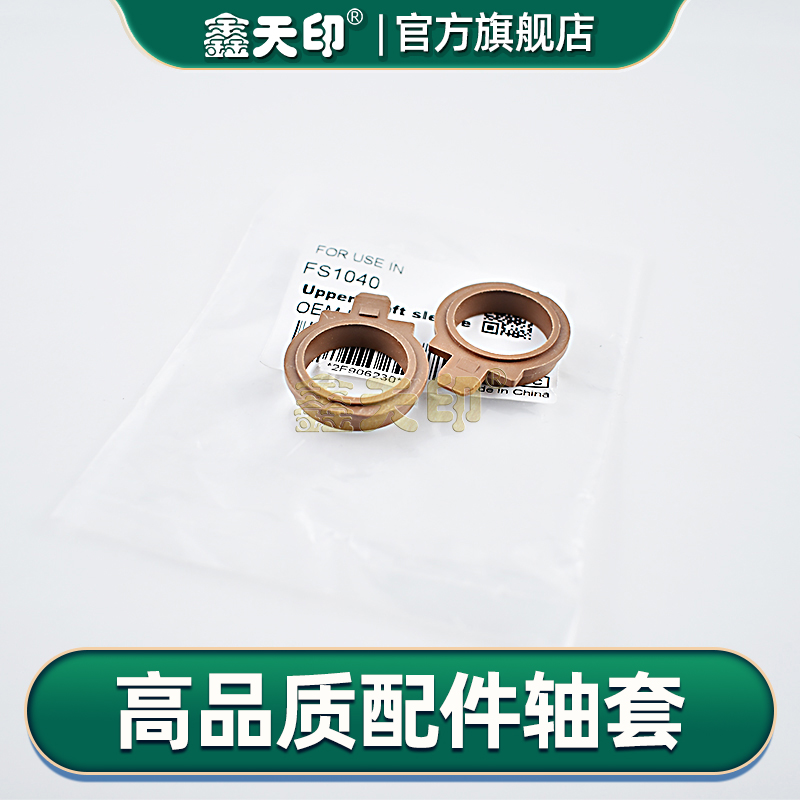 鑫天印FS-10411061DN定影轴套