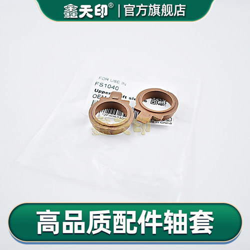 鑫天印FS-10411061DN定影轴套