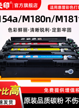 鑫天印适用惠普M154a硒鼓M180n墨盒M181fw HP204A M154nw彩色打印机硒鼓CF510A墨粉盒带芯片CF513 205A/CF530