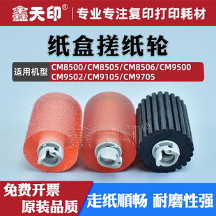 CM8505 CM9705进纸轮原装 CM8506 CM9502 品质分页轮 CM9500 鑫天印适用奔图CM9105纸盒搓纸轮CM8500