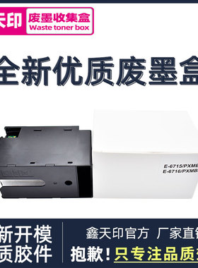 适用爱普生Epson废墨仓T6715 T6716维护箱兼容WF-4720DWF c5790a打印废墨仓c5290a维护箱C5710废墨仓5210墨盒