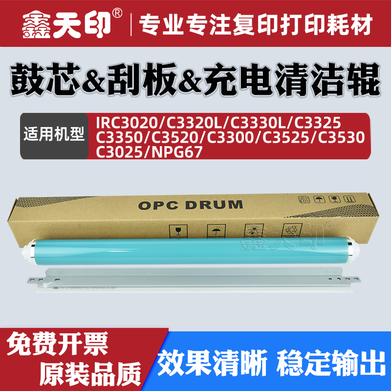 适用佳能C3320鼓芯刮板充电辊