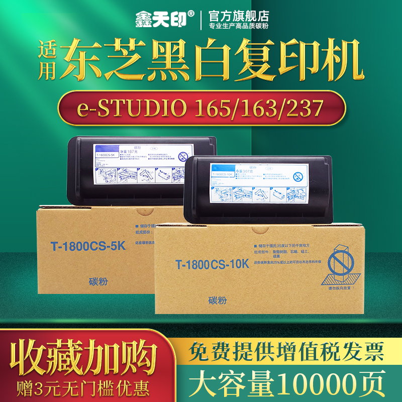 鑫天印适用东芝e-STUDIO 18墨粉组件TOSHIBA T-1800CS-5K碳粉T-1800CS-10K墨盒复印打印粉盒