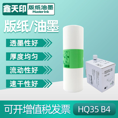 适用HQ35版纸HQ40油墨