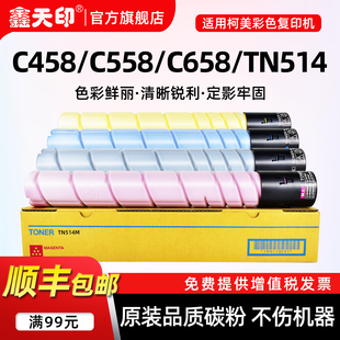 558e 鑫天印适用柯美C558粉盒TN514墨盒柯尼卡美能达bizhub 458e C658 658e碳粉新都D720彩色粉TN516 C458
