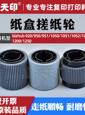 适用柯美920 950大纸盒搓纸轮951 1050 1051 1052 1060 1200 1250进纸轮A03X565200 A03X565300 A03X565400