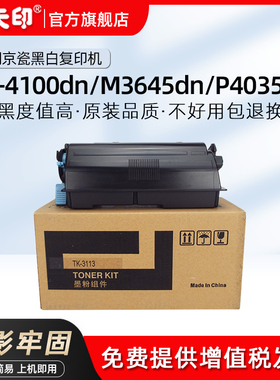 鑫天印适用京瓷M3645dn P3045dn粉盒FS-4100 4200dn碳粉TK-3113 3163 7303墨盒硒鼓P4035dn P4040dn墨粉组件