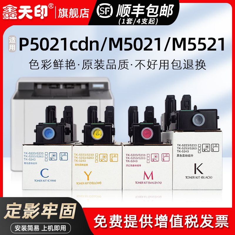 鑫天印适用京瓷5021粉盒P5021cdw ECOSYS P5021cdn碳粉一体打印机K C M Y彩色墨盒TK5223 TK5233墨粉组件硒鼓-封面