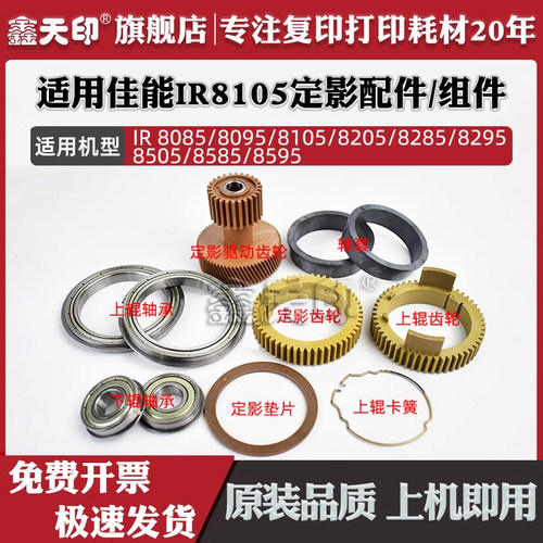 适用IR81058085定影齿轮配件