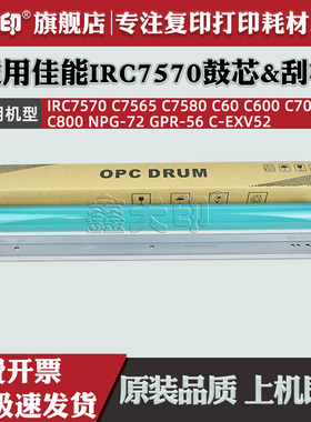 适用佳能IRC 60 65 600 650 700 910 750 800 810 850 910 7570鼓芯单鼓NPG-72鼓清洁刮板GPR-56 C-EXV52 OPC