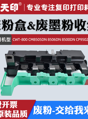 适用奔图CM8505DN废粉盒CWT-800 8506DN CM8500DN CP9502 9500废粉仓WX103废墨粉收集容器