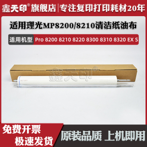 鑫天印适用理光Pro 8200 8210 8220 8300 8310 8320 EX S 清洁纸 油布 Ricoh 打印机复印机配件