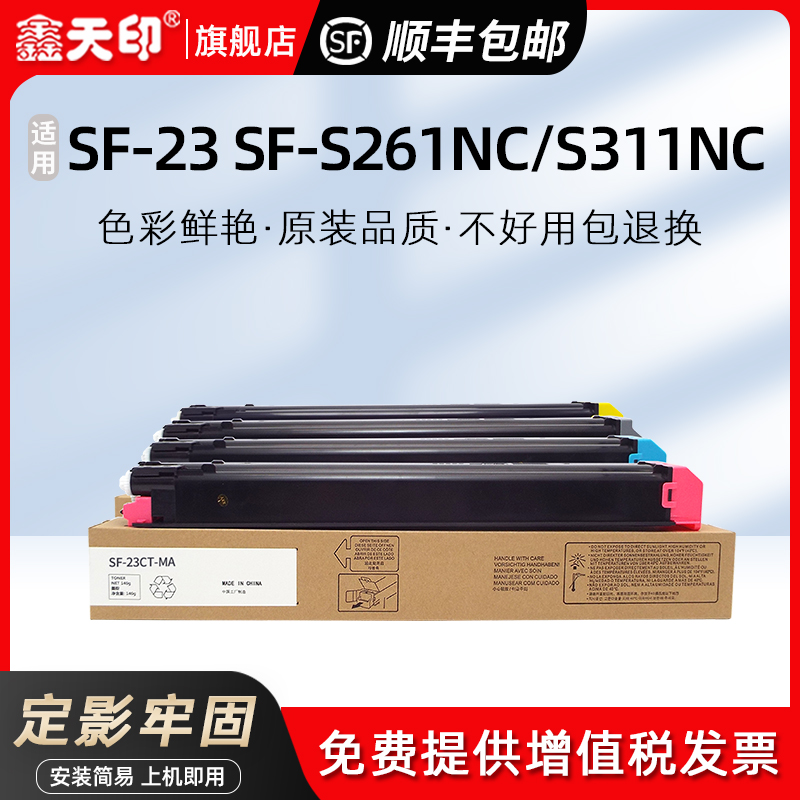 鑫天印适用夏普S261NC粉盒S311NC碳粉SF-23CT墨盒S251RC复印机打印机彩色SF-25CT墨粉SHARP数码复合机粉筒 办公设备/耗材/相关服务 硒鼓/粉盒 原图主图