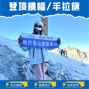 登顶横幅定制玉龙哈巴雪山攀登成功打卡拍照手拉旗设计玉珠峰顶徒