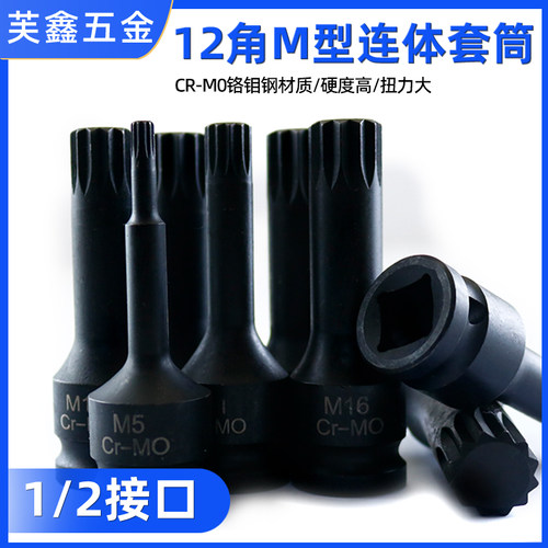 芙鑫12梅花套筒1/2接口M型