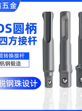 电动扳手转换接头接杆SDS圆柄转四方头1/2 3/8 1/4电锤两坑两槽转