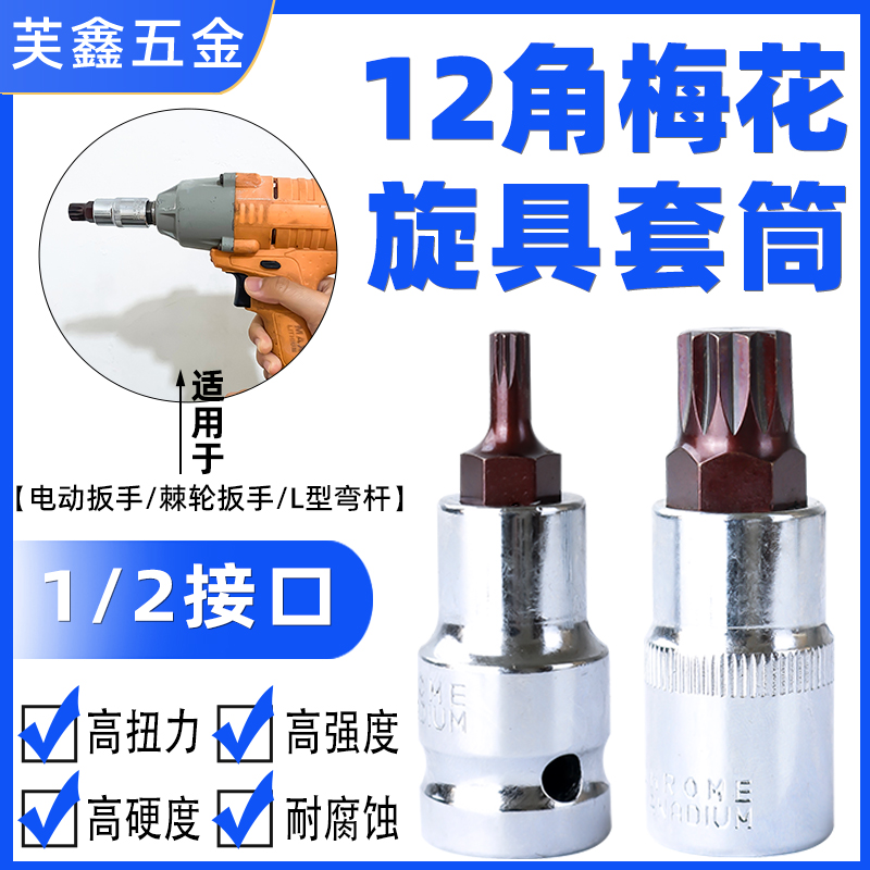 芙鑫电动扳手套筒旋具套筒梅花型