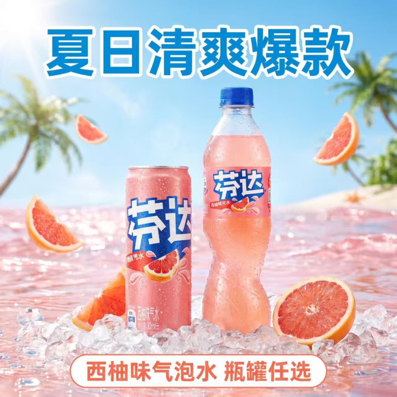 可口可乐夏日新品芬达西柚味碳酸饮料清凉解暑500ml/330ml