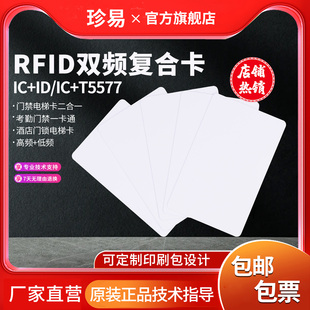 T5577酒店房卡电梯卡二合一卡双芯片卡定制复合卡复旦正品 TK4100双频卡IC 芯片工厂 ID复合白卡M1