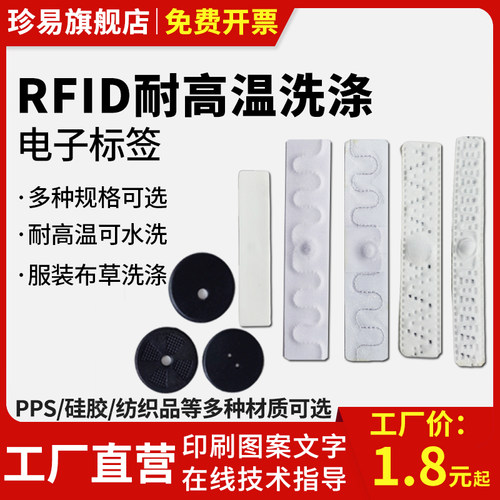 超高频rfid洗衣标签防水耐高温无源服装洗涤电子标签酒店布草管理缝制安装可耐高温210℃熨烫15秒 - 封面