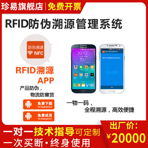 RFID防伪溯源系统软件