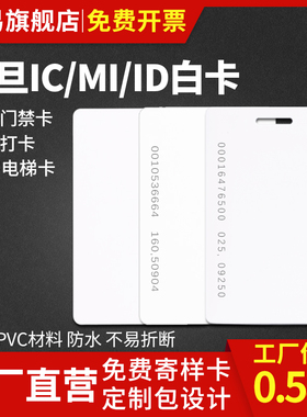 复旦M1白卡FM1108 IC白卡ID卡薄卡TK4100卡门禁考勤卡电梯卡会员卡ID厚卡彩卡感应卡定制智能卡现货科技电子