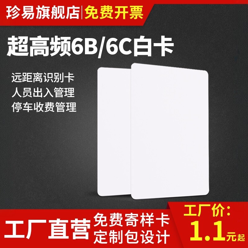RFID卡超高频UHF远距离6C卡感应卡无源6C卡6C+IC复合卡耐高温6B白卡HSL卡通道出入门禁考勤卡18000-6C协议卡