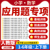 2025人教版 小学数学应用题解题技巧专项训练一二三四五六年级上下册电子版 资料