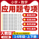 2025人教版 小学数学应用题解题技巧专项训练一二三四五六年级上下册电子版 资料